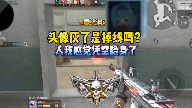 CF手游:头像灰了不是掉线?人凭空隐身了吗?