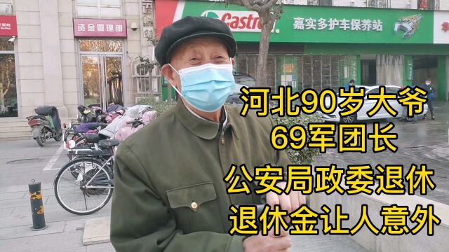 河北90岁大爷,69军团长,公安局政委退休,退休金让人意外!