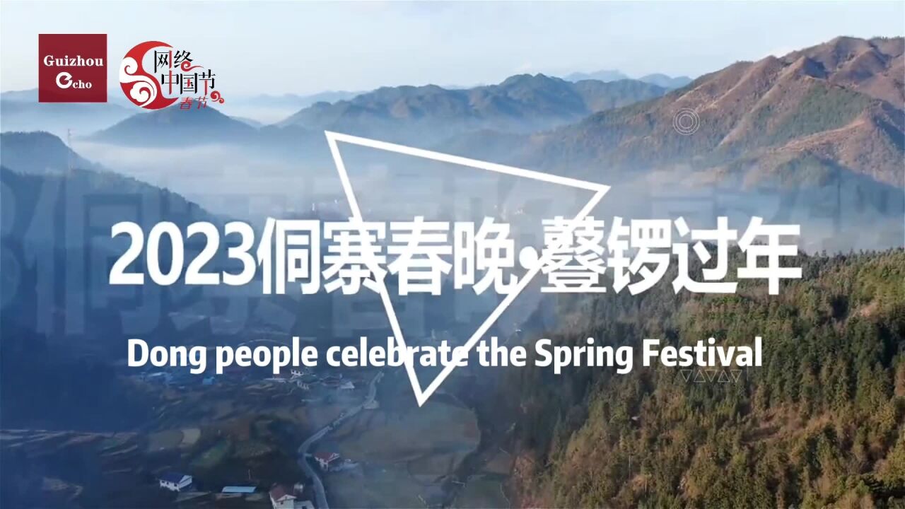 网络中国节ⷦ˜娊‚ | Guizhou Echo:侗寨春晚,鼟锣过年