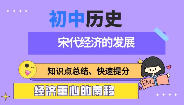 宋代经济的发展,经济重心的南移,初中历史知识点总结