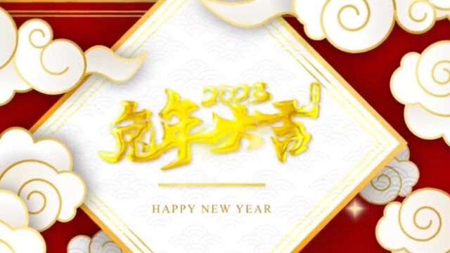 信息工程学院新年祝福