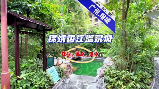 在森林里泡温泉,广州锦绣香江温泉城套餐来啦!#亲子游玩好去处 #旅行大玩家 #广东周边游攻略