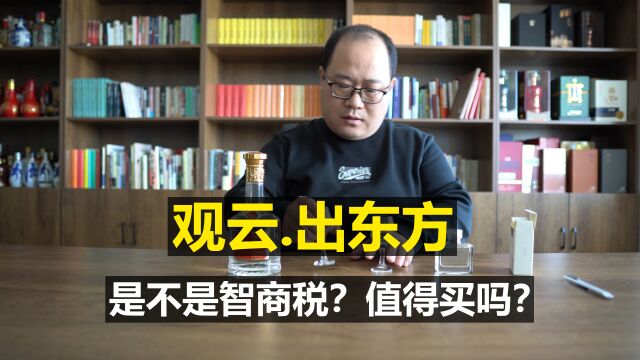 观云出东方酒测评:是不是智商税?值得买吗?