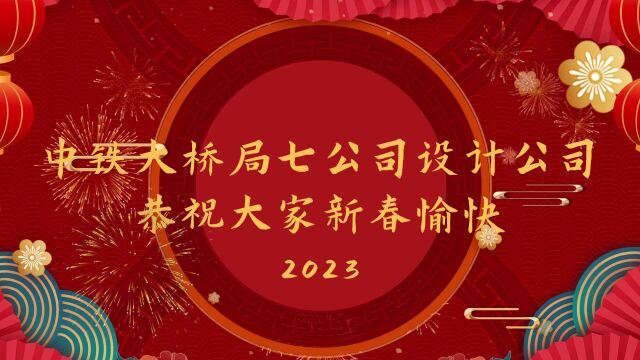 2023设计公司拜年视频