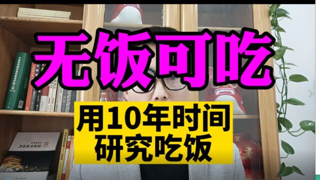 无饭可吃,研究吃饭十年经验总结,也是社会发展的内幕.青桐先生全网原创发布.