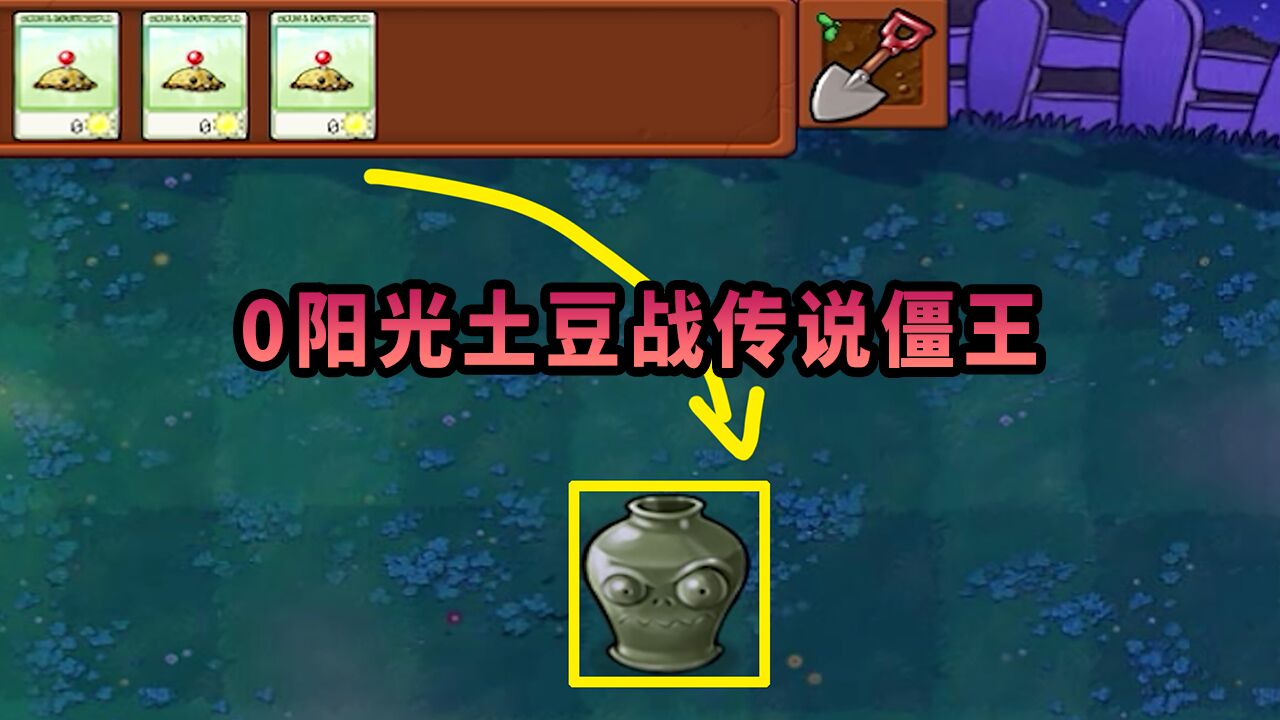 【植物大战僵尸】土豆:传说僵王?看我的!