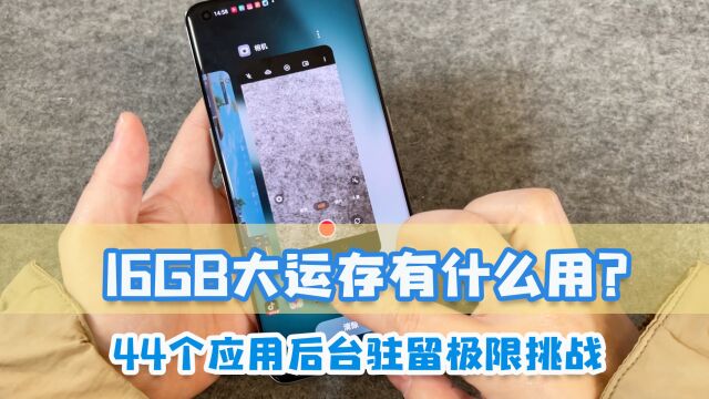 16GB大内存有什么用?44个应用后台驻留极限挑战,服了!