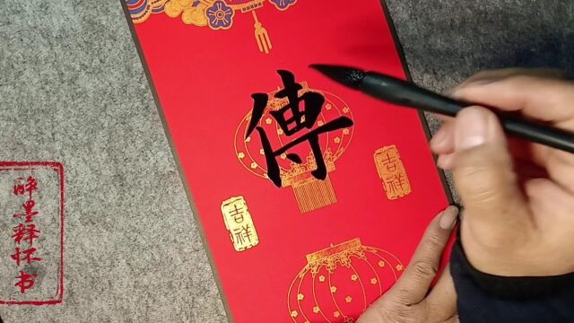 新年到喜盈门,送欢乐,送祝福.