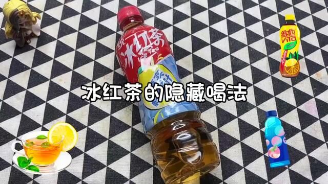 一瓶冰红茶居然能喝出四种味道,简单几步变得更好喝了 #饮料 #冰红茶