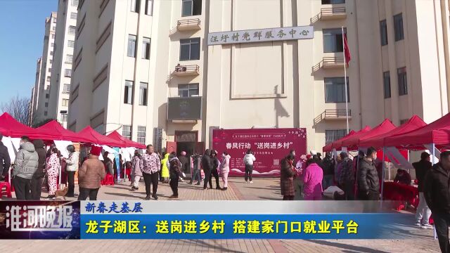 龙子湖区:送岗进乡村 搭建家门口就业平台