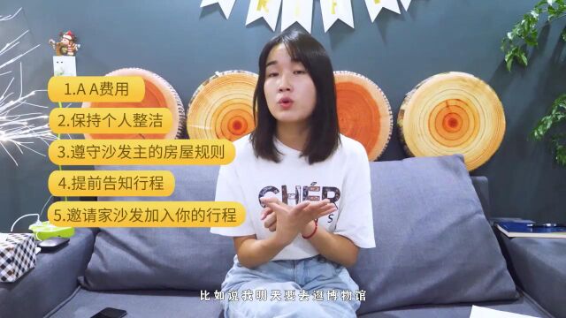 如何成为一个合格的沙发客?