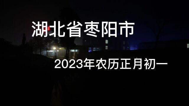 湖北省枣阳市 2023年农历正月初一实景拍摄