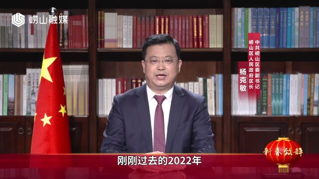 中共崂山区委副书记、崂山区人民政府区长杨克敏新春致辞