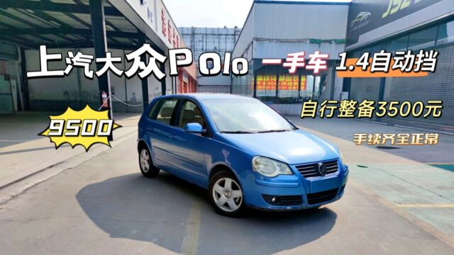 大众Polo,战损级,1.4自动挡,三大件稳定可靠!自行整备,9500元