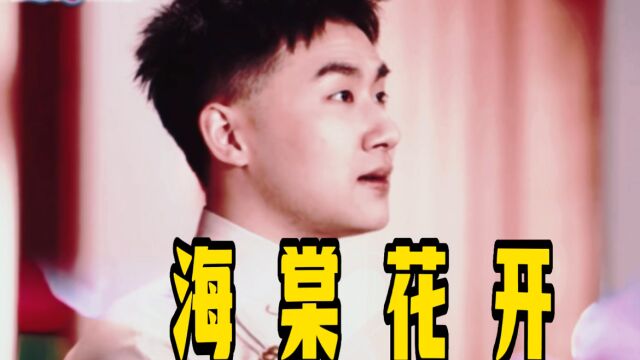 【陶阳】戏歌《海棠花开》词曲:陶阳 演唱:陶阳 索明芳