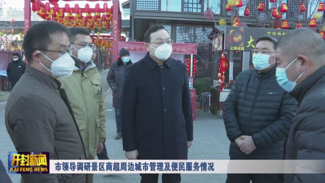 市领导调研景区商超周边城市管理及便民服务情况