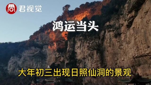 鸿运当头!大年初三姑射山仙洞沟出现这样的美景,你看怎么样?#导游讲解 #自然奇观 #旅游景点介绍 #自然景观 #山西旅行