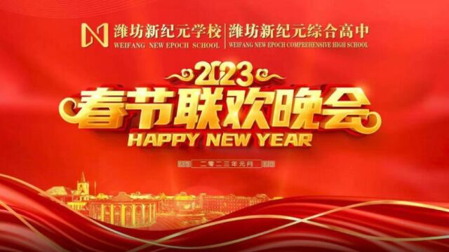 潍坊新纪元学校、潍坊新纪元综合高中2023年春节联欢晚会