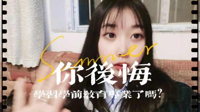 你后悔选择学前教育专业吗?