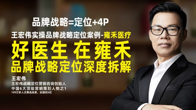 「好医生 在雍禾」王宏伟战略定位营销咨询经典案例深度剖析雍禾医疗雍禾植发