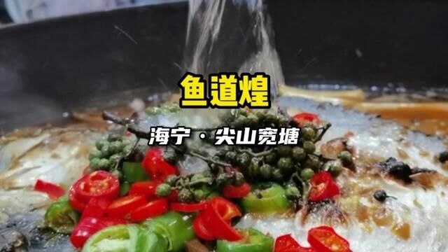 品牌连锁烤鱼店鱼道煌开到了尖山宽塘,开业尝鲜团购88双人餐,冲~#海宁 #烤鱼 #好吃不贵经济实惠