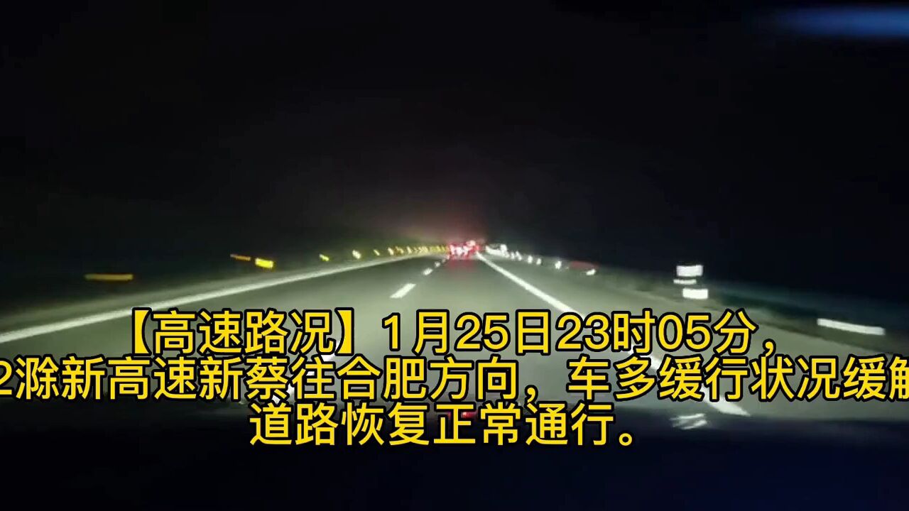 高速路况,1月25日23时,滁新高速车多缓行状况缓解,道路恢复正常通行.注意安全!