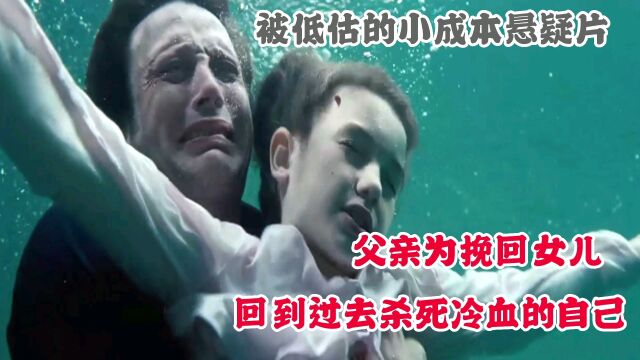 为挽回女儿 男子回到五年前 杀死冷血自己 高分悬疑片《再生门》