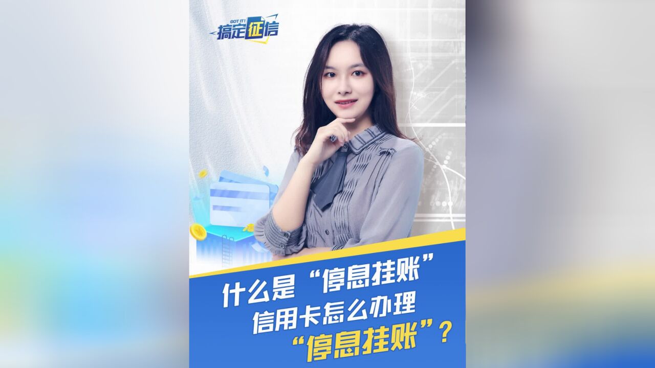 星图金融:什么是停息挂账?信用卡怎么办理“停息挂账”?