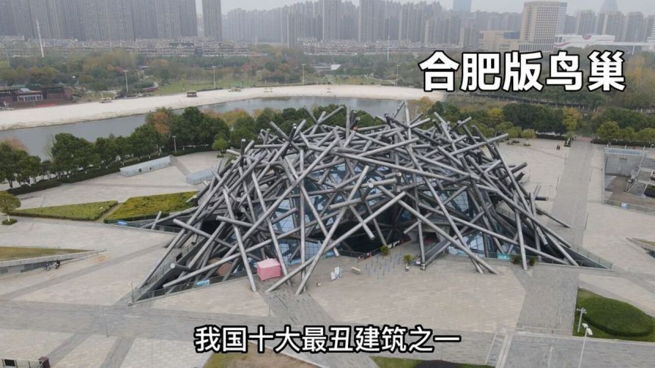 合肥最尴尬的建筑,耗资1.88亿建成,却被大家吐槽像一个鸟窝