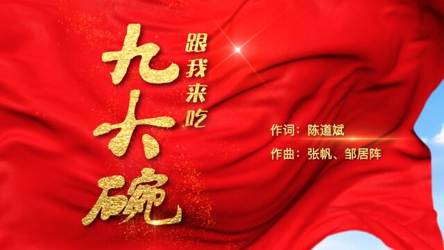 著名军旅词作家陈道斌为家乡广汉创作《跟我来吃九大碗》 MV