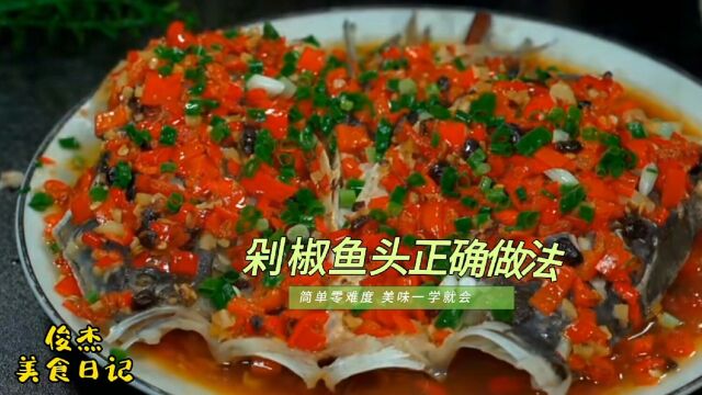 湘菜经典名菜剁椒鱼头要想做的好吃无腥味,必须掌握窍门一看就会