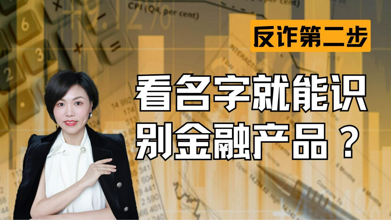 看名字看账号就能排除不正规的金融产品?反诈第二步【金融反诈】