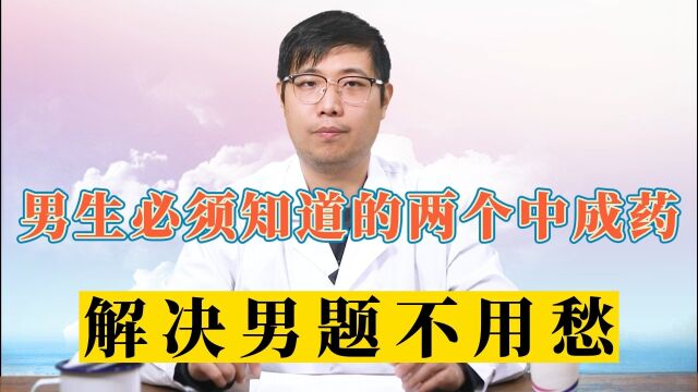 男生必须知道的两个中成药,解决男题不用愁