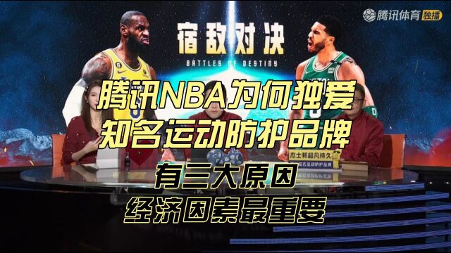 腾讯NBA为何独爱知名运动防护品牌?有三大原因,经济因素最重要