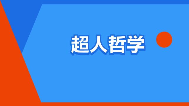 “超人哲学”是什么意思?