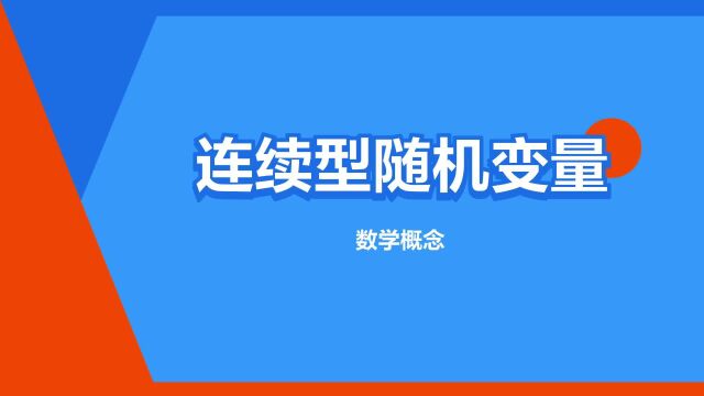 “连续型随机变量”是什么意思?