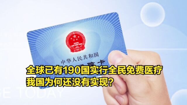 全球已有190国实行全民免费医疗,我国为何还没有实现?