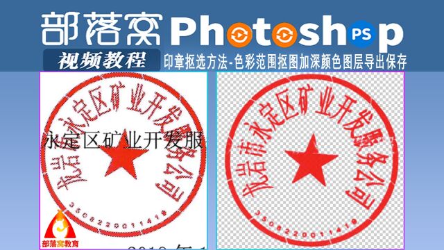 ps印章抠选方法视频:色彩范围抠图加深颜色图层导出保存