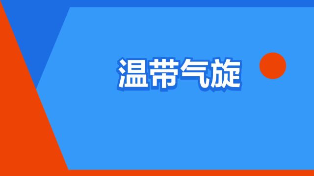 “温带气旋”是什么意思?