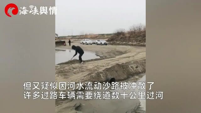 私人修沙路收5元1车过河,男子不满报警路被铲,众车绕行数公里引热议