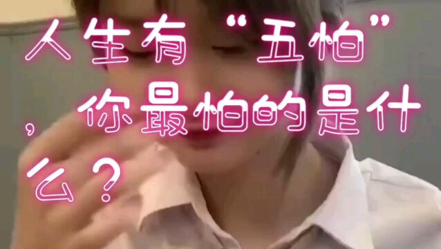 人生有“五怕”,你最怕的是什么?