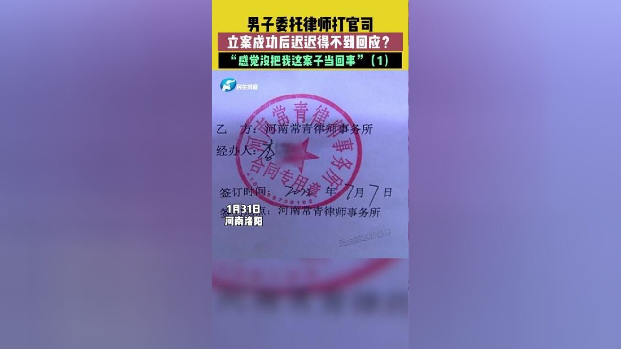 男子委托律师打官司,立案成功后迟迟得不到回应?“感觉没把我这案子当回事”1