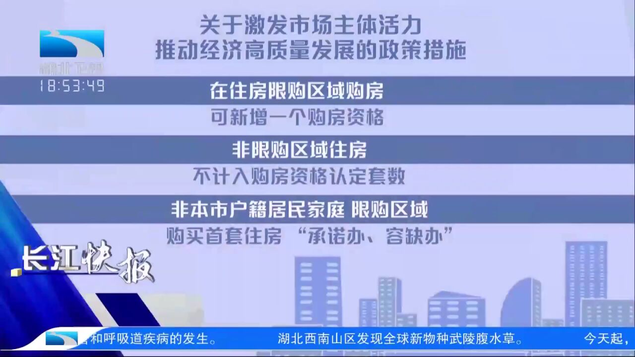 武汉发布购房新政:限购区购房,可新增一个购房资格