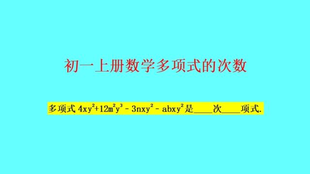 多项式次数复习巩固——初一上册数学必考题型