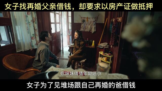 女子找再婚父亲借钱,却要求以房产证做抵押,结果竟格外暖心.