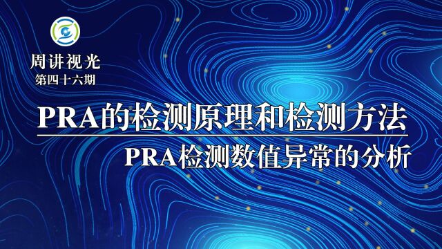 正相对调节(PRA)的检测原理和检测方法