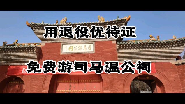 《资治通鉴》被毛主席反复阅读17遍,其作者司马光祠堂什么样?