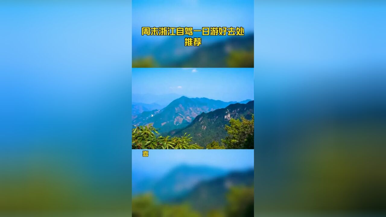 周末浙江自驾一日游好去处推荐