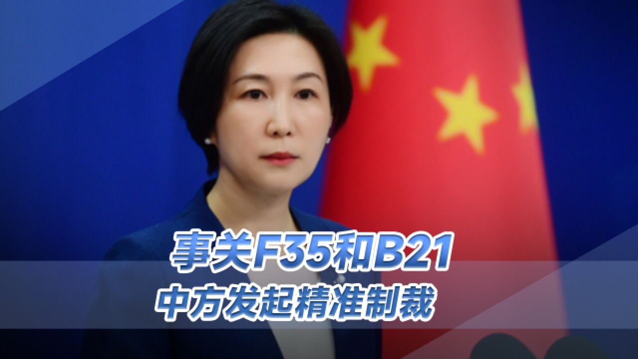 F35生产,要用到中国零件,中方精准制裁,打到美国痛处