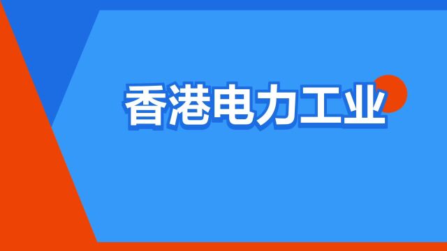 “香港电力工业”是什么意思?